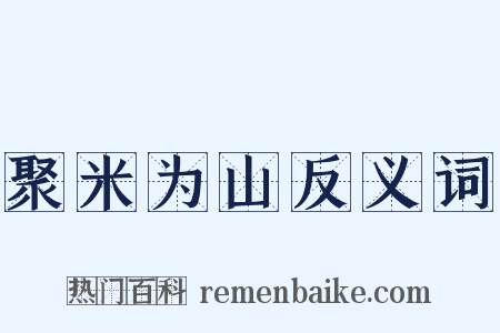 聚米为山反义词是什么意思的图片